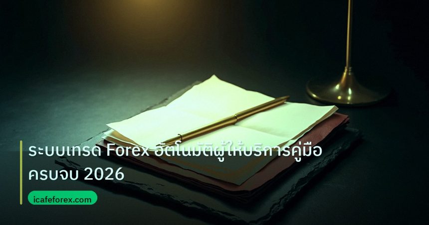 forex | ระบบเทรด Forex อัตโนมัติผู้ให้บริการคู่มือครบจบ 2026