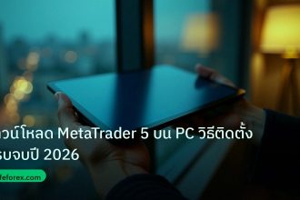 mt_platform | ดาวน์โหลด MetaTrader 5 บน PC วิธีติดตั้งครบจบปี 2026