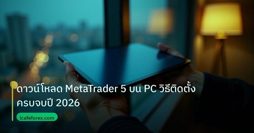 mt_platform | ดาวน์โหลด MetaTrader 5 บน PC วิธีติดตั้งครบจบปี 2026