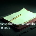 forex | กลยุทธ์คาดการณ์อัตราแลกเปลี่ยนคริปโตและทองคำ ปี 2026