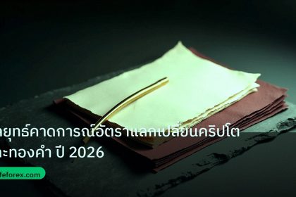 forex | กลยุทธ์คาดการณ์อัตราแลกเปลี่ยนคริปโตและทองคำ ปี 2026