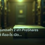 gold_etf | UGL กองทุนทองคำ 2 เท่า ProShares Ultra Gold คืออะไร เปิดความ