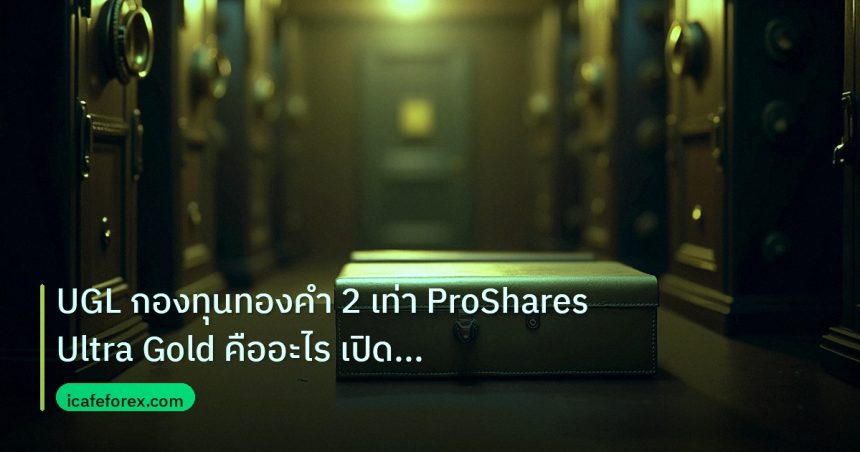 gold_etf | UGL กองทุนทองคำ 2 เท่า ProShares Ultra Gold คืออะไร เปิดความ