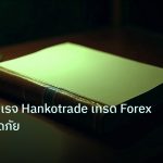 scb_manual | วิธีใช้เลเวอเรจ Hankotrade เทรด Forex อย่างปลอดภัย