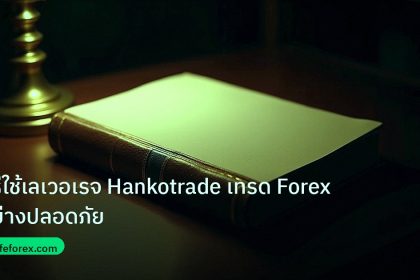 scb_manual | วิธีใช้เลเวอเรจ Hankotrade เทรด Forex อย่างปลอดภัย