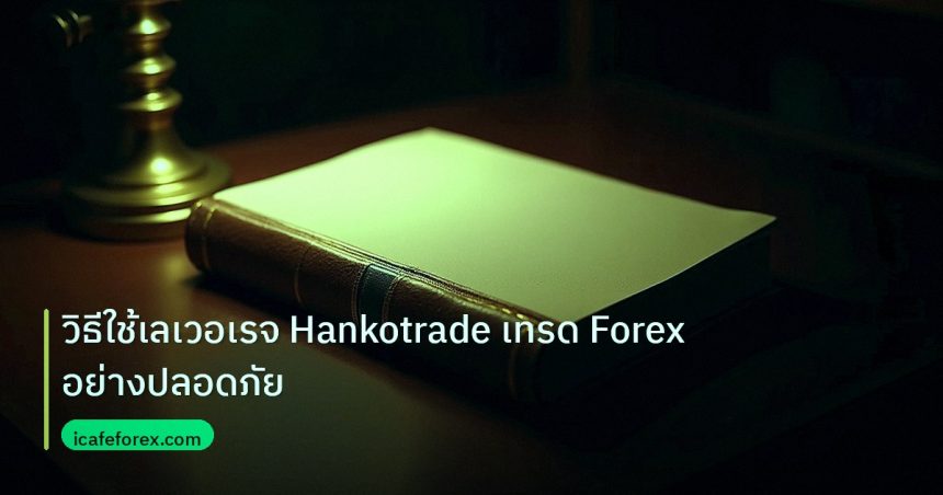 scb_manual | วิธีใช้เลเวอเรจ Hankotrade เทรด Forex อย่างปลอดภัย