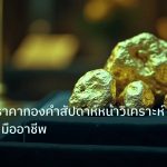 gold_daily | พยากรณ์ราคาทองคำสัปดาห์หน้าวิเคราะห์ XAU USD มืออาชีพ
