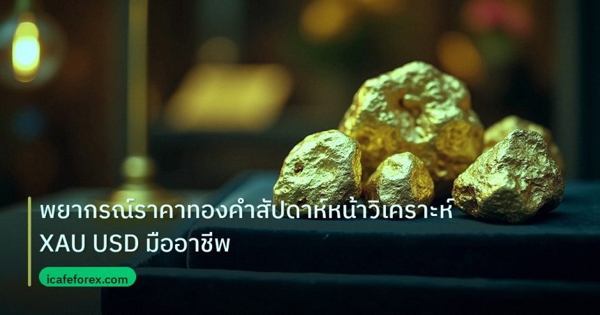 gold_daily | พยากรณ์ราคาทองคำสัปดาห์หน้าวิเคราะห์ XAU USD มืออาชีพ