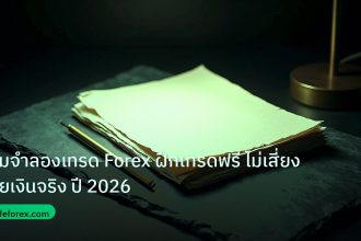 forex | เกมจำลองเทรด Forex ฝึกเทรดฟรี ไม่เสี่ยงเสียเงินจริง ปี 2026