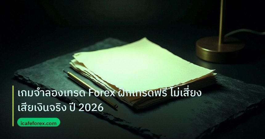 forex | เกมจำลองเทรด Forex ฝึกเทรดฟรี ไม่เสี่ยงเสียเงินจริง ปี 2026