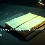 forex | ระบบเทรด Forex ที่ดีที่สุด รวม 10 กลยุทธ์เด็ดปี 2026