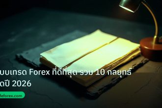 forex | ระบบเทรด Forex ที่ดีที่สุด รวม 10 กลยุทธ์เด็ดปี 2026