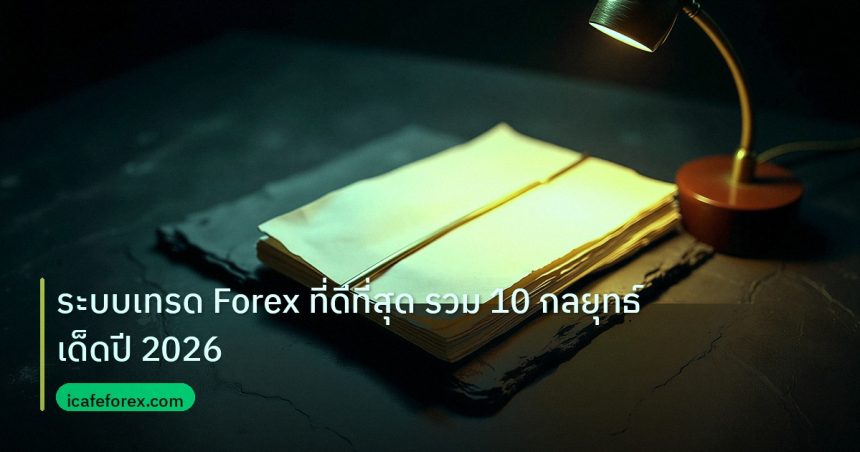forex | ระบบเทรด Forex ที่ดีที่สุด รวม 10 กลยุทธ์เด็ดปี 2026