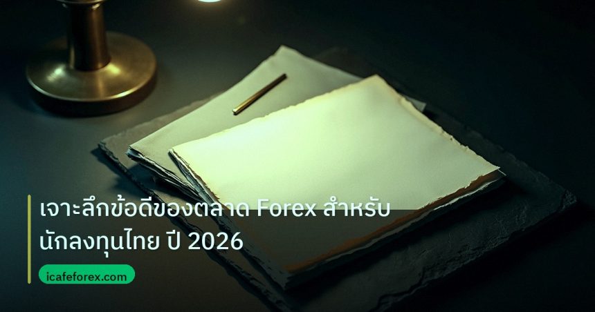 forex | เจาะลึกข้อดีของตลาด Forex สำหรับนักลงทุนไทย ปี 2026