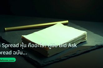forex | ค่า Spread หุ้น คืออะไร? คู่มือ Bid Ask Spread ฉบับเข้าใจง่า