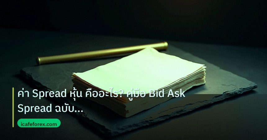 forex | ค่า Spread หุ้น คืออะไร? คู่มือ Bid Ask Spread ฉบับเข้าใจง่า