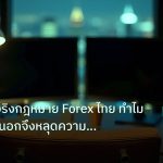 broker | เปิดความจริงกฎหมาย Forex ไทย ทำไมโบรกเกอร์นอกจึงหลุดความรับผ