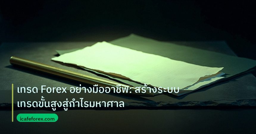 forex | เทรด Forex อย่างมืออาชีพ: สร้างระบบเทรดขั้นสูงสู่กำไรมหาศาล
