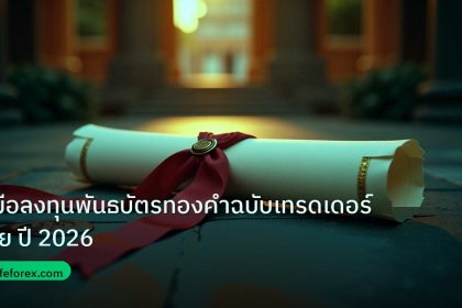 gov_bond | คู่มือลงทุนพันธบัตรทองคำฉบับเทรดเดอร์ไทย ปี 2026