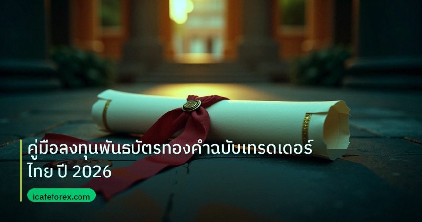 gov_bond | คู่มือลงทุนพันธบัตรทองคำฉบับเทรดเดอร์ไทย ปี 2026