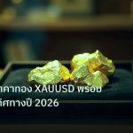 gold_daily | วิเคราะห์ราคาทอง XAUUSD พร้อมพยากรณ์ทิศทางปี 2026