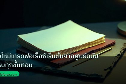 forex | มือใหม่เทรดฟอเร็กซ์เริ่มต้นจากศูนย์ฉบับครบทุกขั้นตอน