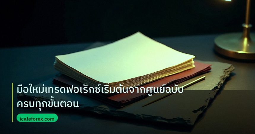 forex | มือใหม่เทรดฟอเร็กซ์เริ่มต้นจากศูนย์ฉบับครบทุกขั้นตอน
