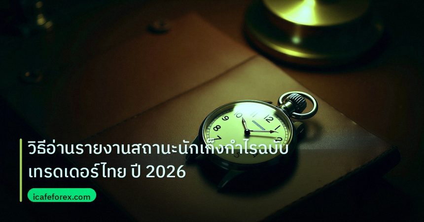 trading | วิธีอ่านรายงานสถานะนักเก็งกำไรฉบับเทรดเดอร์ไทย ปี 2026