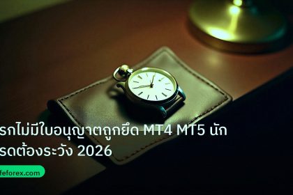 trading | โบรกไม่มีใบอนุญาตถูกยึด MT4 MT5 นักเทรดต้องระวัง 2026