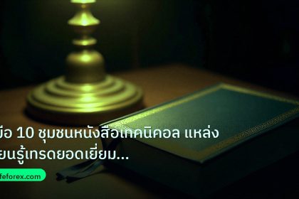 scb_manual | คู่มือ 10 ชุมชนหนังสือเทคนิคอล แหล่งเรียนรู้เทรดยอดเยี่ยมปี