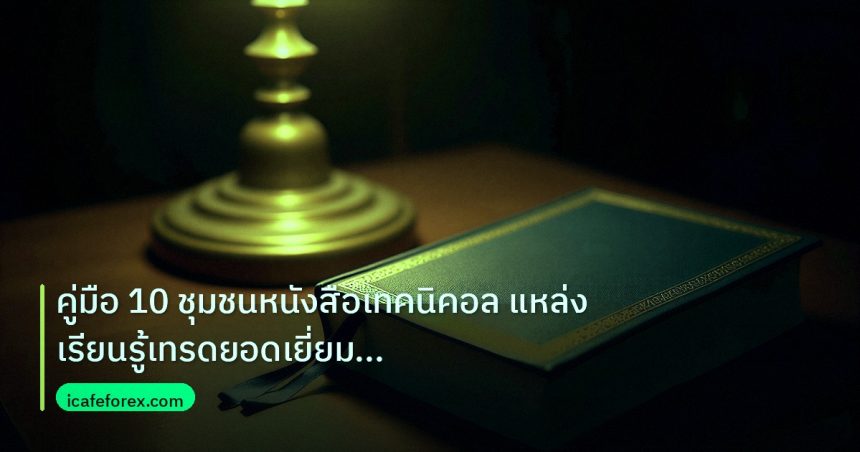 scb_manual | คู่มือ 10 ชุมชนหนังสือเทคนิคอล แหล่งเรียนรู้เทรดยอดเยี่ยมปี