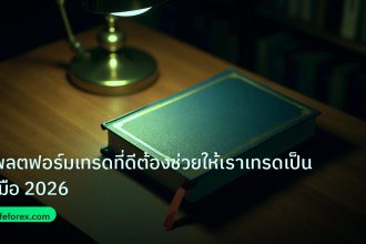 scb_manual | แพลตฟอร์มเทรดที่ดีต้องช่วยให้เราเทรดเป็น คู่มือ 2026