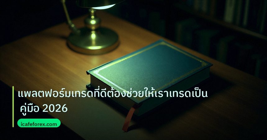 scb_manual | แพลตฟอร์มเทรดที่ดีต้องช่วยให้เราเทรดเป็น คู่มือ 2026