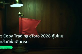 copy_signal | รีวิว Copy Trading eToro 2026 คุ้มไหม เปิดข้อดีข้อเสียครบ