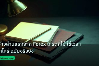 forex | สร้างล้านแรกจาก Forex เทรดกี่ไม้ ใช้เวลาเท่าไหร่ ฉบับจริงจัง