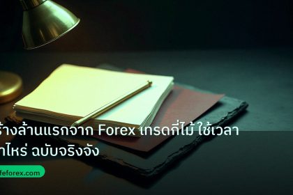 forex | สร้างล้านแรกจาก Forex เทรดกี่ไม้ ใช้เวลาเท่าไหร่ ฉบับจริงจัง