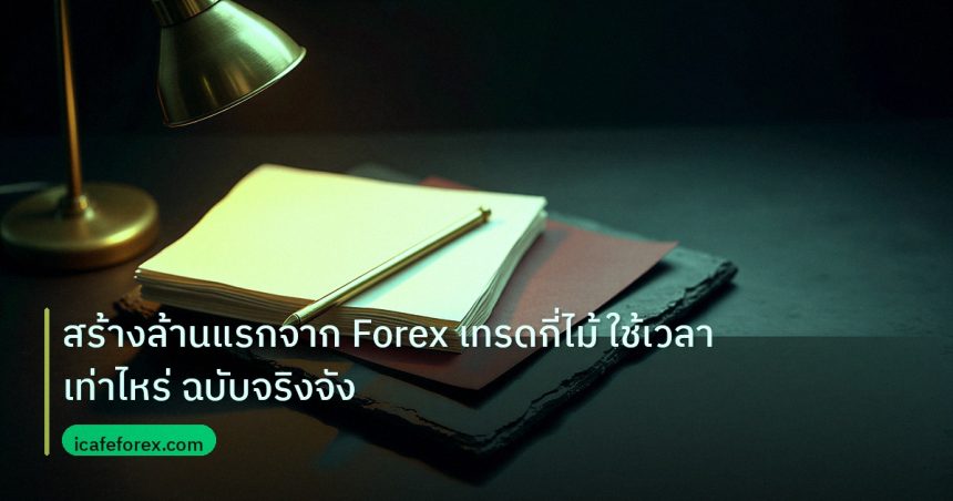 forex | สร้างล้านแรกจาก Forex เทรดกี่ไม้ ใช้เวลาเท่าไหร่ ฉบับจริงจัง