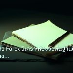 forex | คู่มืออ่านข่าว Forex วิเคราะห์ปัจจัยพื้นฐานปี 2026 อย่างมืออ