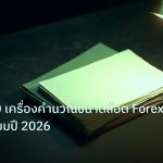 forex | เจาะลึก 10 เครื่องคำนวณขนาดล็อต Forex ฟรี ยอดนิยมปี 2026