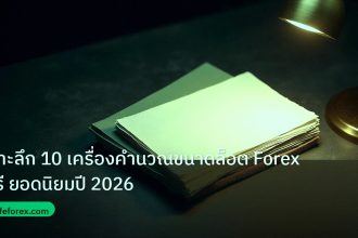 forex | เจาะลึก 10 เครื่องคำนวณขนาดล็อต Forex ฟรี ยอดนิยมปี 2026