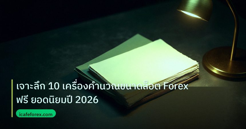 forex | เจาะลึก 10 เครื่องคำนวณขนาดล็อต Forex ฟรี ยอดนิยมปี 2026