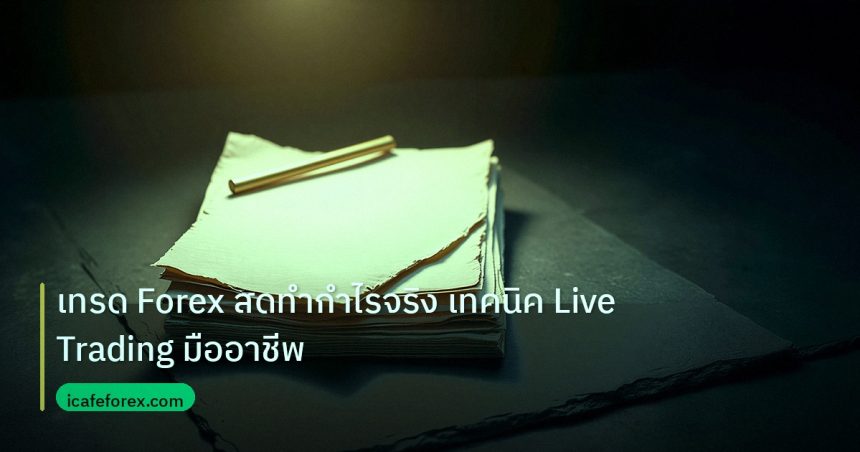 forex | เทรด Forex สดทำกำไรจริง เทคนิค Live Trading มืออาชีพ