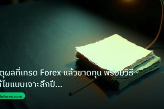 forex | เหตุผลที่เทรด Forex แล้วขาดทุน พร้อมวิธีแก้ไขแบบเจาะลึกปี 20