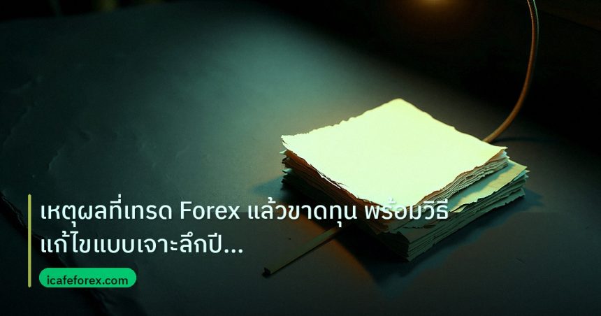 forex | เหตุผลที่เทรด Forex แล้วขาดทุน พร้อมวิธีแก้ไขแบบเจาะลึกปี 20