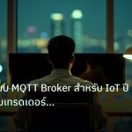broker | เจาะลึกระบบ MQTT Broker สำหรับ IoT ปี 2026 ทำไมเทรดเดอร์ต้อง