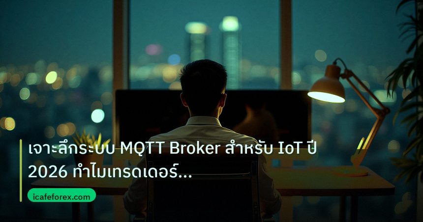 broker | เจาะลึกระบบ MQTT Broker สำหรับ IoT ปี 2026 ทำไมเทรดเดอร์ต้อง