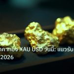 gold_daily | วิเคราะห์ราคาทอง XAU USD วันนี้: แนวรับแนวต้านปี 2026