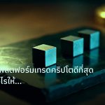 crypto | วิเคราะห์แพลตฟอร์มเทรดคริปโตดีที่สุด เลือกอย่างไรให้เหมาะกับ