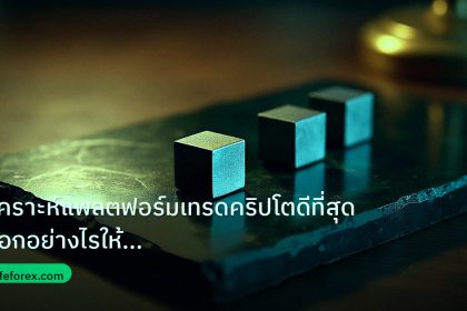 crypto | วิเคราะห์แพลตฟอร์มเทรดคริปโตดีที่สุด เลือกอย่างไรให้เหมาะกับ