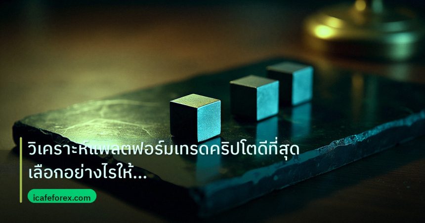 crypto | วิเคราะห์แพลตฟอร์มเทรดคริปโตดีที่สุด เลือกอย่างไรให้เหมาะกับ